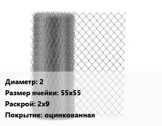 Сетка-рабица 2 Ячейка: 55х55 2х9 оцинкованная